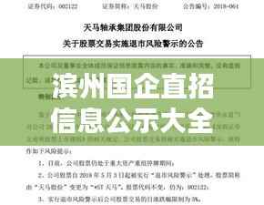 滨州国企直招信息公示大全,最新岗位一览无余