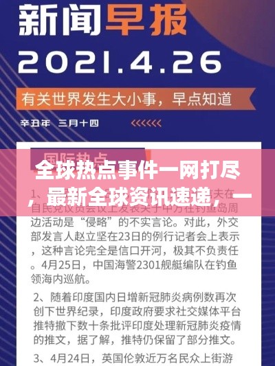 全球热点事件一网打尽,最新全球资讯速递,一网掌握全球热点新闻