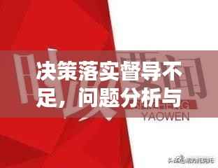 决策落实督导不足，问题分析与解决之道探讨