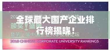 全球最大国产企业排行榜揭晓!