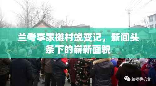 兰考李家摊村蜕变记，新闻头条下的崭新面貌