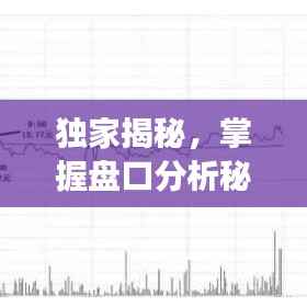 独家揭秘，掌握盘口分析秘籍，洞悉股市动态！