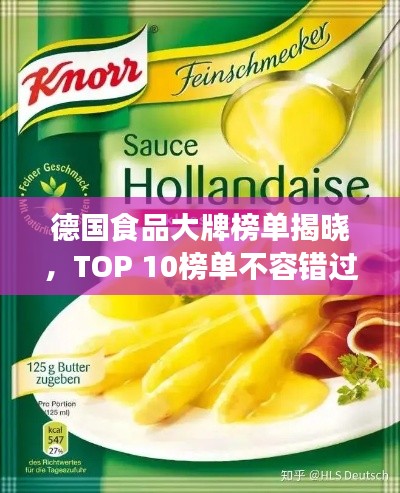 德国食品大牌榜单揭晓,TOP 10榜单不容错过!