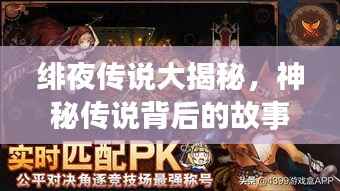 绯夜传说大揭秘，神秘传说背后的故事专题