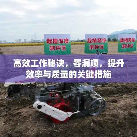 高效工作秘诀,零漏项,提升效率与质量的关键措施