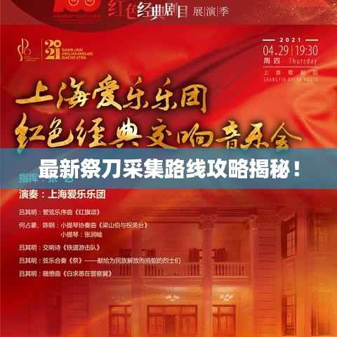 最新祭刀采集路线攻略揭秘!