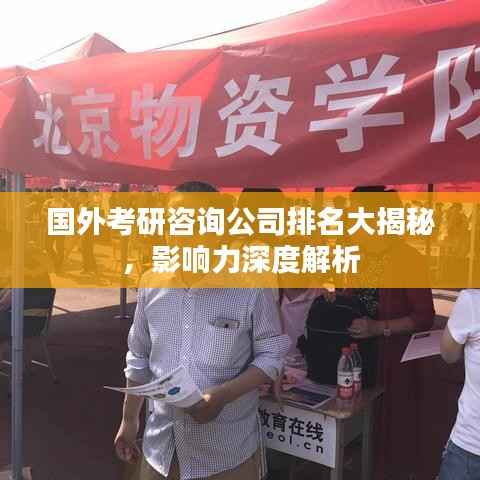 国外考研咨询公司排名大揭秘,影响力深度解析