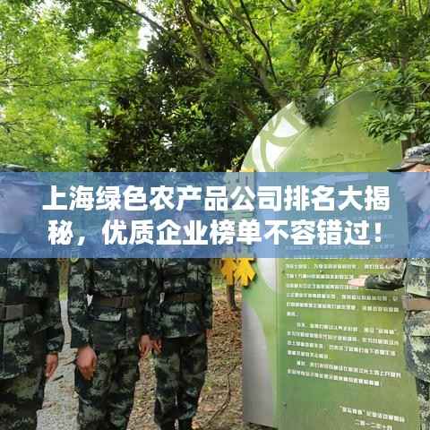 上海绿色农产品公司排名大揭秘,优质企业榜单不容错过!