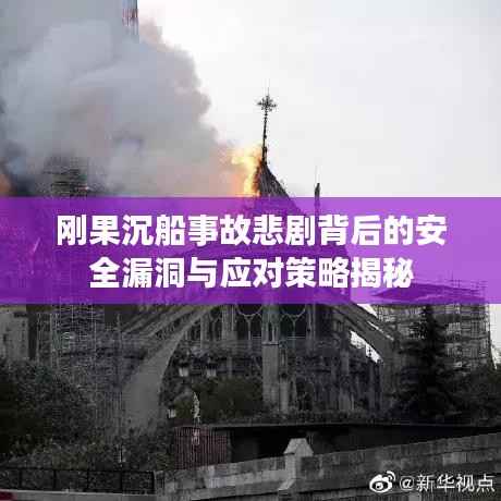 刚果沉船事故悲剧背后的安全漏洞与应对策略揭秘