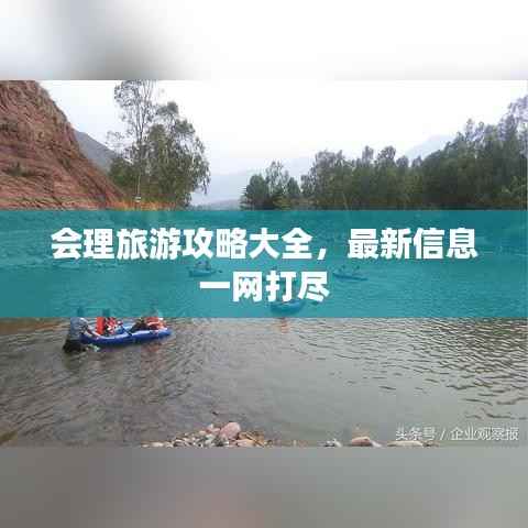 会理旅游攻略大全，最新信息一网打尽