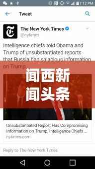 闻西新闻头条视频，掌握全球最新资讯动态