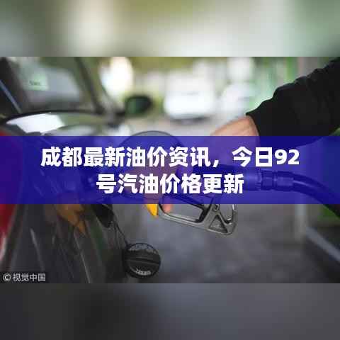 成都最新油价资讯,今日92号汽油价格更新