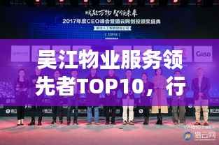 吴江物业服务领先者TOP10,行业标杆的力量