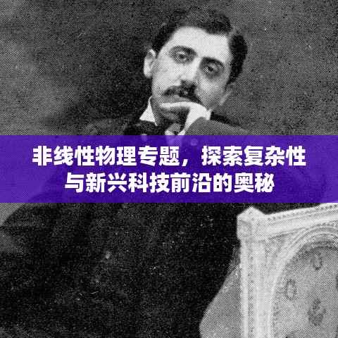 非线性物理专题，探索复杂性与新兴科技前沿的奥秘