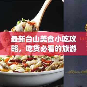 最新台山美食小吃攻略,吃货必看的旅游指南!