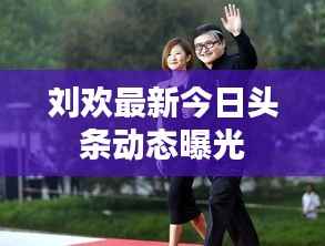 刘欢最新今日头条动态曝光