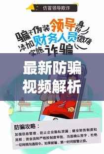 最新防骗视频解析,揭秘骗局真相,今日必看!