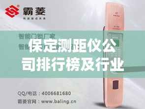保定测距仪公司排行榜及行业影响力解析