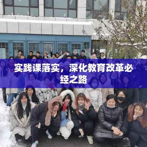 实践课落实,深化教育改革必经之路