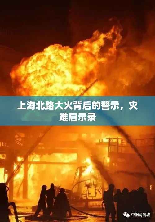 上海北路大火背后的警示,灾难启示录