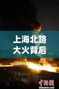 上海北路大火背后的警示,灾难启示录
