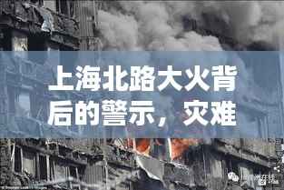 上海北路大火背后的警示,灾难启示录