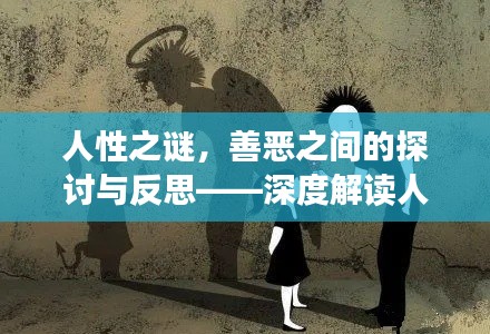 人性之谜，善恶之间的探讨与反思——深度解读人性本质
