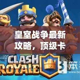 皇室战争最新攻略,顶级卡组推荐,助你成为战场霸主!