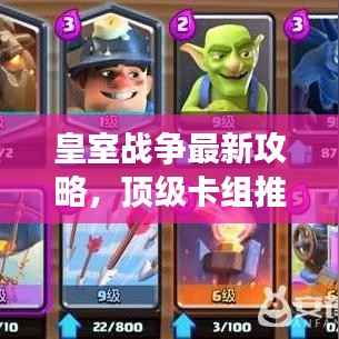 皇室战争最新攻略,顶级卡组推荐,助你成为战场霸主!