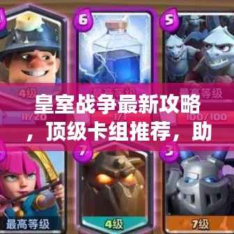 皇室战争最新攻略,顶级卡组推荐,助你成为战场霸主!