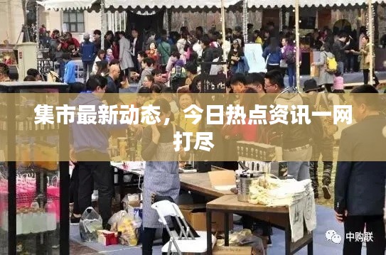 集市最新动态,今日热点资讯一网打尽