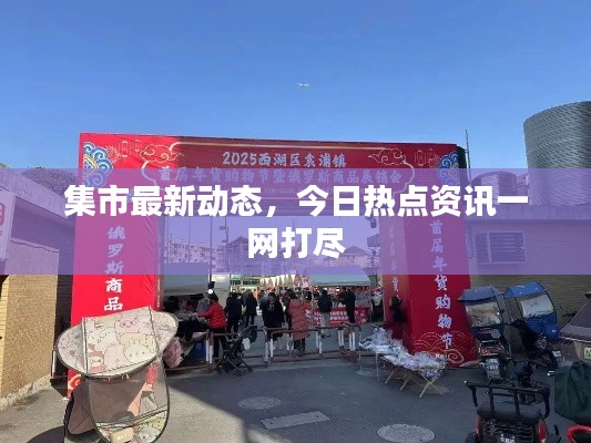 集市最新动态,今日热点资讯一网打尽