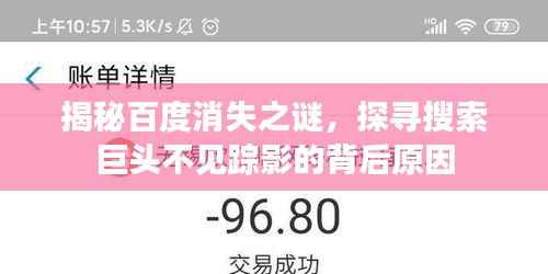 揭秘百度消失之谜，探寻搜索巨头不见踪影的背后原因