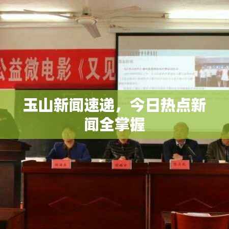 玉山新闻速递,今日热点新闻全掌握