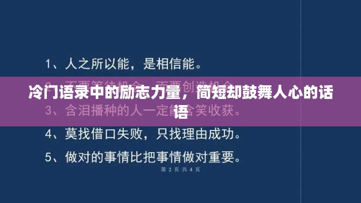 冷门语录中的励志力量，简短却鼓舞人心的话语