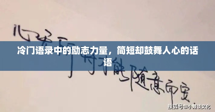 冷门语录中的励志力量,简短却鼓舞人心的话语