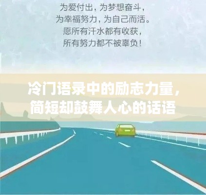 冷门语录中的励志力量,简短却鼓舞人心的话语