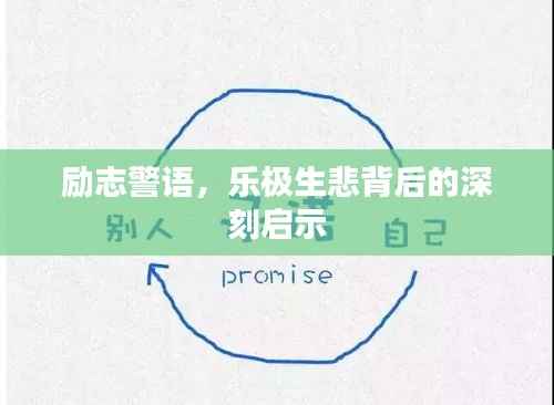 励志警语,乐极生悲背后的深刻启示