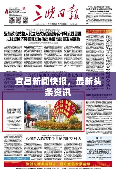 宜昌新闻快报,最新头条资讯