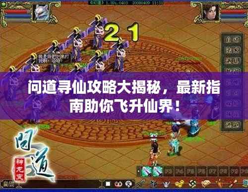 问道寻仙攻略大揭秘,最新指南助你飞升仙界!
