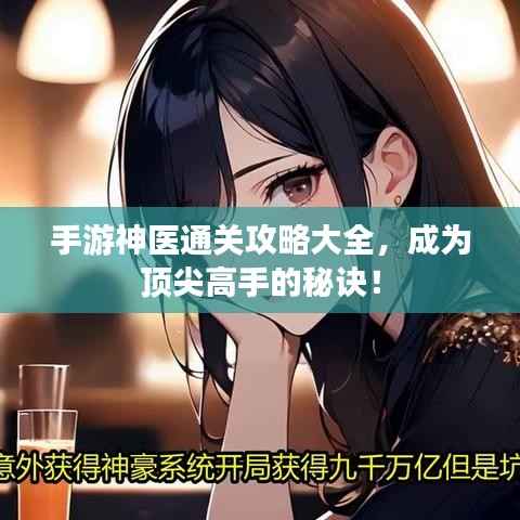 手游神医通关攻略大全,成为顶尖高手的秘诀!