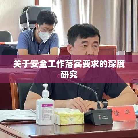 关于安全工作落实要求的深度研究