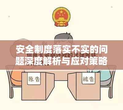 安全制度落实不实的问题深度解析与应对策略探讨