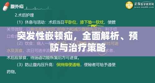 突发性嵌顿疝,全面解析、预防与治疗策略