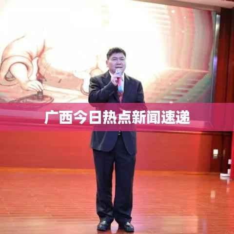 广西今日热点新闻速递