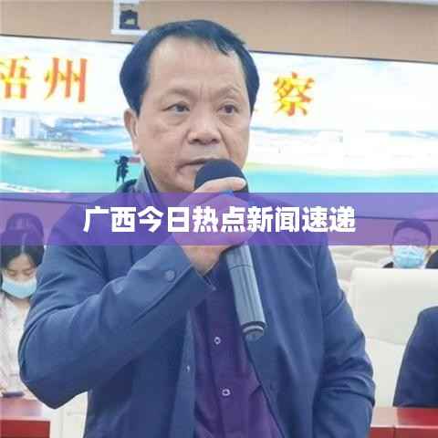 广西今日热点新闻速递