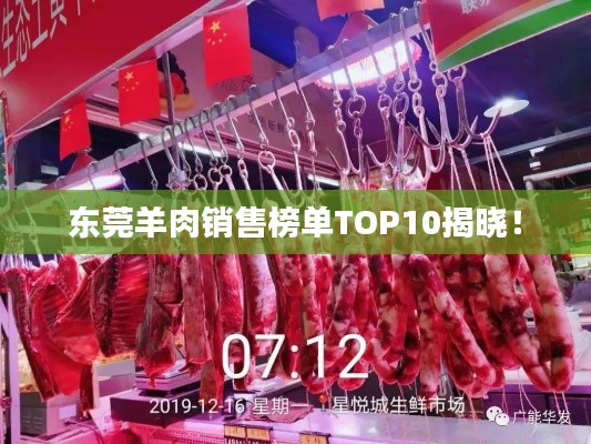 东莞羊肉销售榜单TOP10揭晓!