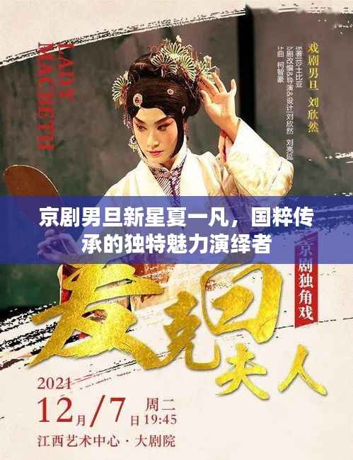 京剧男旦新星夏一凡,国粹传承的独特魅力演绎者