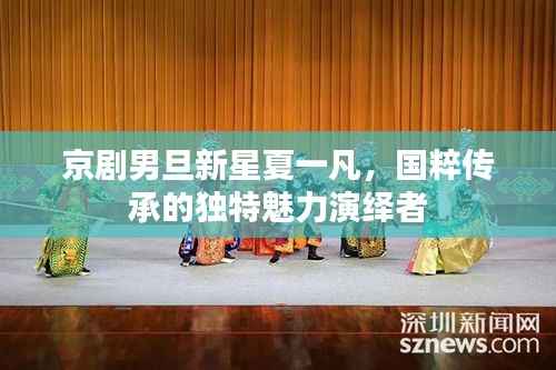 京剧男旦新星夏一凡,国粹传承的独特魅力演绎者