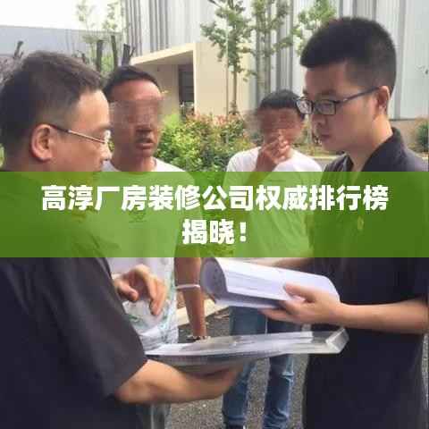 高淳厂房装修公司权威排行榜揭晓!